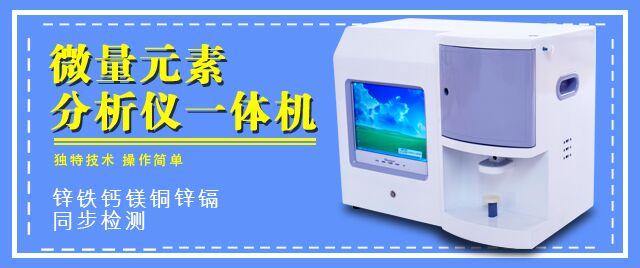 微量元素檢測儀在醫院用的微量元素儀多少錢一台? 山東國康微量元素分析儀專業生產廠家