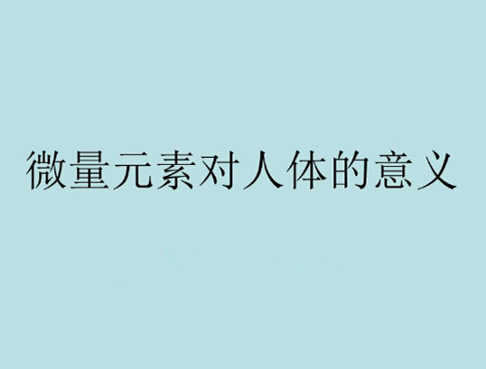 人體微量元素檢測儀檢測微量在醫學領域有著它“微足道”“妙不可言”的作用 人體微量元素檢測儀檢測微量在醫學領域有著它“微足道”“妙不可言”的作用