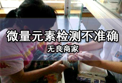 微量元素分析儀廠家醫院微量元素檢測不準確是因為你輕信了這些無良商家 微量元素分析儀廠家醫院微量元素檢測不準確是因為你輕信了這些無良商家