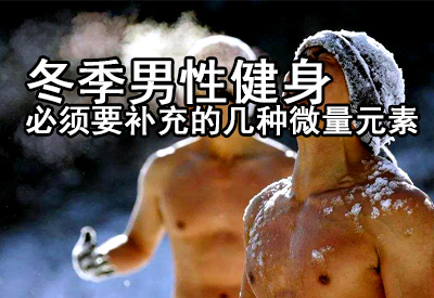 微量元素分析儀廠家闡述冬季男性健身必須要補充的幾種微量元素快速塑身型減脂 微量元素分析儀廠家闡述冬季男性健身必須要補充的幾種微量元素快速塑身型減脂