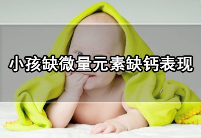 兒童微量元素分析儀缺鈣表現各種各樣父母應學會根據表現來判斷 兒童微量元素分析儀缺鈣表現各種各樣父母應學會根據表現來判斷
