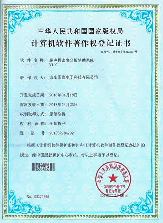 超聲骨密度分析儀輔助係統計算機軟件著作權登記證書資質