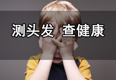 兒童微量元素檢查儀器品牌種類很多,年輕媽媽帶寶寶檢測“測頭發 查健康”真的靠譜嗎? 兒童微量元素檢查儀器品牌種類很多,年輕媽媽帶寶寶檢測“測頭發 查健康”真的靠譜嗎?