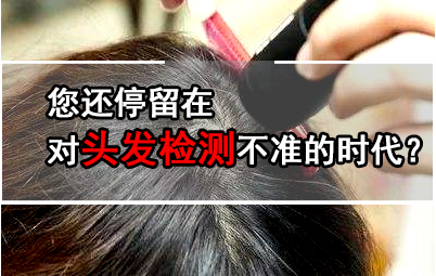 兒童微量元素檢測儀準確嗎?各個省市都在積極開展頭發微量元素的檢測技術日益更新和發展 兒童微量元素檢測儀準確嗎?各個省市都在積極開展頭發微量元素的檢測技術日益更新和發展