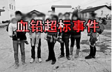 血鉛檢測儀檢測少年兒童血鉛超標事件日趨嚴重血鉛檢驗篩查任重道遠 血鉛檢測儀檢測少年兒童血鉛超標事件日趨嚴重血鉛檢驗篩查任重道遠
