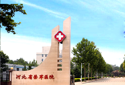 河北微量元素分析儀被河北省榮軍醫院采購醫院積極實施科技興院戰略 河北微量元素分析儀被河北省榮軍醫院采購醫院積極實施科技興院戰略