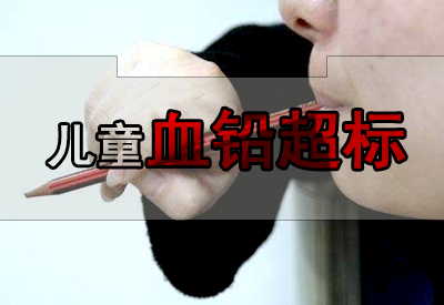 微量元素分析儀廠家今天給孩子檢查微量元素說我孩子鉛超標! 微量元素分析儀廠家今天給孩子檢查微量元素說我孩子鉛超標!