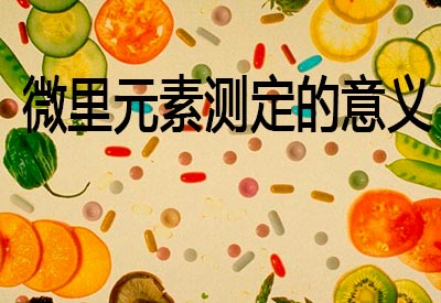微裏元素測定的意義 微裏元素測定的意義