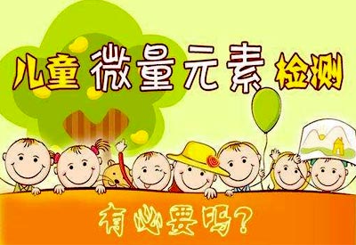 嬰幼兒童微量元素檢查有必要嗎? 嬰幼兒童微量元素檢查有必要嗎?