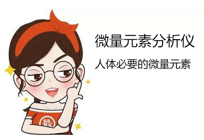 人體微量元素分析儀隻能夠檢測人體必需的微量元素? 人體微量元素分析儀隻能夠檢測人體必需的微量元素?