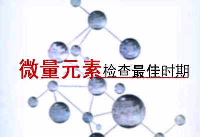 人體微量元素測試儀詳解微量元素檢測最佳時機是何時? 人體微量元素測試儀詳解微量元素檢測最佳時機是何時?