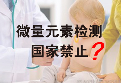 微量元素檢測儀生產廠家微量元素檢測被禁?在醫院微量元素的檢測項目 微量元素檢測儀生產廠家微量元素檢測被禁?在醫院微量元素的檢測項目