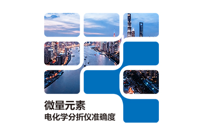 微量元素測定儀廠家詳細介紹微量元素電化學分折儀準確度 微量元素測定儀廠家詳細介紹微量元素電化學分折儀準確度