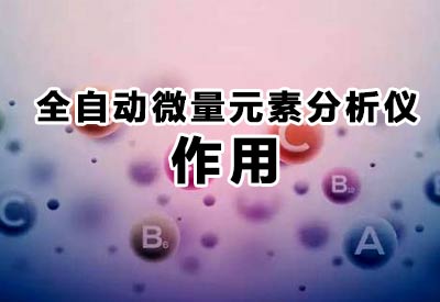 全自動微量元素分析儀不僅僅在醫療上麵起到檢測人體微量元素的作用 全自動微量元素分析儀不僅僅在醫療上麵起到檢測人體微量元素的作用