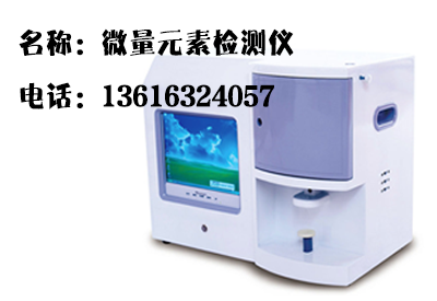 醫用使用的鈣鐵鋅硒檢測儀多少錢一台看看陝西省交通醫院采購設備 醫用使用的鈣鐵鋅硒檢測儀多少錢一台看看陝西省交通醫院采購設備