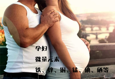 微量元素分析儀介紹鐵、鋅、銅、錳、碘、硒等能夠有效幫助孕婦順產 微量元素分析儀介紹鐵、鋅、銅、錳、碘、硒等能夠有效幫助孕婦順產