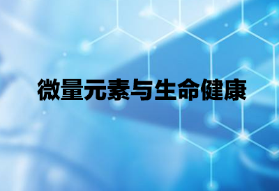 微量元素分析儀品牌介紹微量元素與人們健康相輔相成定期檢測微量元素很重要 微量元素分析儀品牌介紹微量元素與人們健康相輔相成定期檢測微量元素很重要