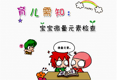 醫用微量元素檢測儀介紹兒童缺微量元素的症狀及時做好檢測預防 醫用微量元素檢測儀介紹兒童缺微量元素的症狀及時做好檢測預防
