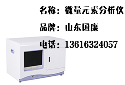 作為國內醫院一般都會購買這三種微量元素分析儀用於檢測身體中微量 作為國內醫院一般都會購買這三種微量元素分析儀用於檢測身體中微量