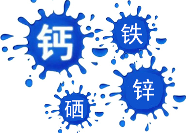 鈣鐵鋅微量元素檢測儀如何正確給青少年補充鈣鐵鋅硒以及多種維生素 鈣鐵鋅微量元素檢測儀如何正確給青少年補充鈣鐵鋅硒以及多種維生素