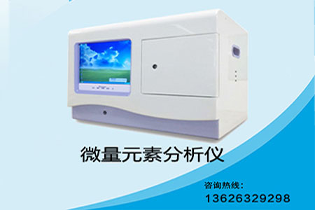 醫用微量元素檢測儀品牌根據檢測結果合理向兒童補充微量元素