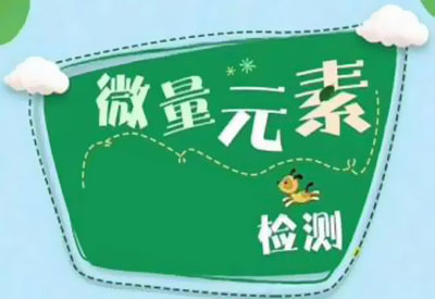 全自動微量元素檢測儀品牌微量元素對人體健康起著重要作用 全自動微量元素檢測儀品牌微量元素對人體健康起著重要作用