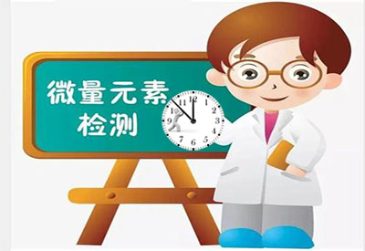 微量元素檢查5項多少時間出結果全自動微量元素檢測儀告訴你 微量元素檢查5項多少時間出結果全自動微量元素檢測儀告訴你
