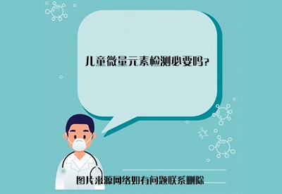 人體微量元素檢測設備介紹3歲小孩微量元素如何檢查？