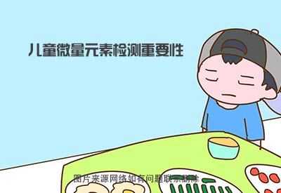 微量元素測試儀器介紹缺少微量元素的小孩子有哪些不健康的表現？