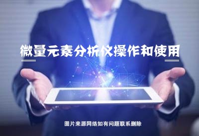 微量元素檢測儀無汞式操作不會對身體和環境造成傷害如何測量咱們細說