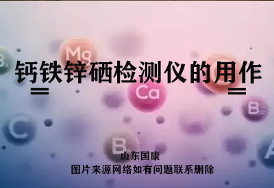  鈣鐵鋅硒檢測儀采用微生物膠體免維護電極協助醫生準確檢測人體鈣鐵鋅硒