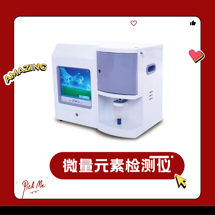 兒童微量元素分析儀器 9月八元素兒童微量元素分析儀器+微量試劑廠家多少錢一台?