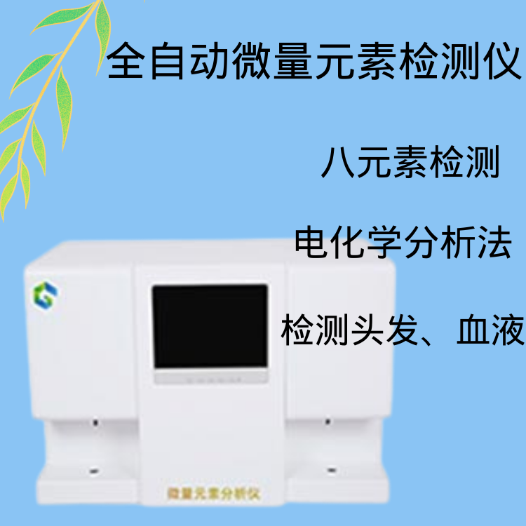 人體微量元素檢測儀 <摘要>人體微量元素檢測儀禁止查微量元素是真的沒必要做嗎?